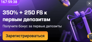 Фриспины к перым депозитам